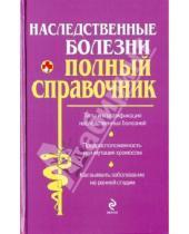Картинка к книге Полный медицинский справочник - Наследственные болезни
