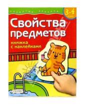 Картинка к книге Росмэн - Свойства предметов. Для детей  3-4 лет. (книжка с накл.)