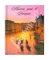 Картинка к книге де Марлена Блази - Тысяча дней в Венеции. Непредвиденный роман