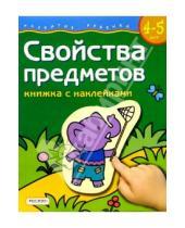 Картинка к книге Росмэн - Свойства предметов. Для детей  4-5 лет. (книжка с накл.)
