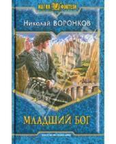 Картинка к книге Александрович Николай Воронков - Младший бог