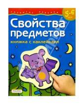 Картинка к книге Росмэн - Свойства предметов. Для детей  5-6 лет. (книжка с накл.)