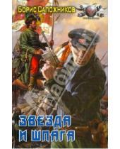Картинка к книге Борис Сапожников - Звезда и шпага