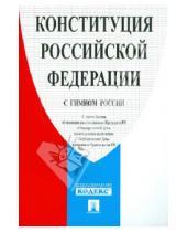 Картинка к книге Законы и Кодексы - Конституция Российской Федерации (с гимном России)