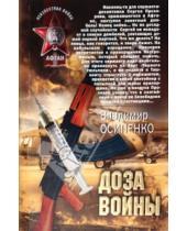 Картинка к книге Васильевич Владимир Осипенко - Доза войны