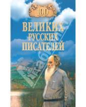 Картинка к книге Михайлович Виорель Ломов - 100 великих русских писателей