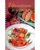 Картинка к книге Кулинарная коллекция - Европейская кухня