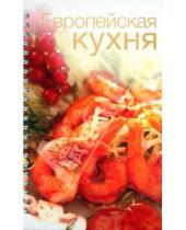 Картинка к книге Кулинарная коллекция - Европейская кухня