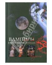 Картинка к книге Монтегю Саммерс - Вампиры в верованиях и легендах