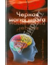 Картинка к книге Константинович Рудольф Баландин - Черная магия мозга