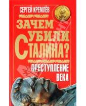 Картинка к книге Сергей Кремлев - Зачем убили Сталина? Преступление века