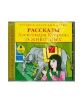 Картинка к книге Детская аудиокнига - Рассказы Александра Куприна о животных (CDmp3)