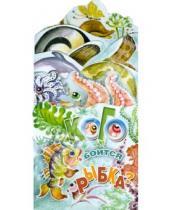 Картинка к книге Львовна Ирина Терехова - Кого боится рыбка? Книжка-раскладушка