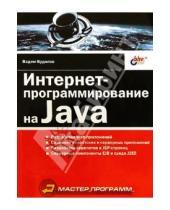 Картинка к книге Анатольевич Вадим Будилов - Интернет-программирование на Java