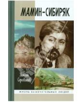 Картинка к книге Михайлович Николай Сергованцев - Мамин-Сибиряк