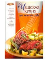 Картинка к книге Лакомка (новое оригинальное оформление) - Чешская кухня под чешское пиво