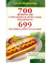 Картинка к книге Викторовна Алла Маркова - 700 вопросов о вредных и лечебных продуктах и 699 честных ответов на них