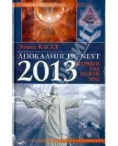 Картинка к книге Этьен Кассе - Апокалипсис next. 2013, первый год новой эры