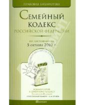 Картинка к книге Правовая библиотека - Семейный кодекс Российской Федерации на 05 октября 2010 года