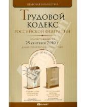 Картинка к книге Правовая библиотека - Трудовой кодекс Российской Федерации на 25 сентября 2010 года. Комментарии последних изменений