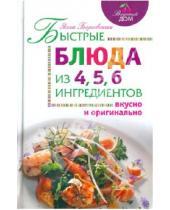 Картинка к книге Элга Боровская - Быстрые блюда из 4, 5, 6 ингредиентов