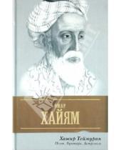 Картинка к книге Хажир Теймурян - Омар Хайям. Поэт, бунтарь, астроном