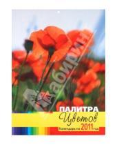 Картинка к книге Газетный Мир - Календарь 2011. "Палитра цветов"