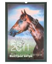 Картинка к книге Газетный Мир - Календарь 2011. "Лошади: быстрее ветра"