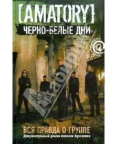 Картинка к книге И. А. Кузовлев - "Черно-белые дни": Вся правда о группе "AMATORY"