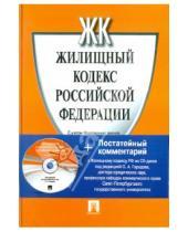 Картинка к книге Законы и Кодексы - Жилищный кодекс Российской Федерации (+CD)