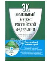 Картинка к книге Законы и Кодексы - Земельный кодекс Российской Федерации (+CD)