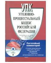 Картинка к книге Законы и Кодексы - Уголовно-процессуальный кодекс Российской Федерации (+CD)
