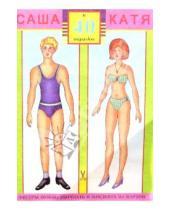 Картинка к книге Вырежи наряды кукле - Саша и Катя. 40 нарядов