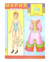 Картинка к книге Вырежи наряды кукле - Мария и ее 59 нарядов