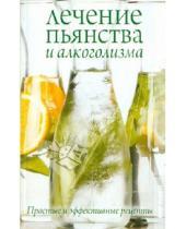 Картинка к книге Прикладная литература - Лечение пьянства и алкоголизма. Простые и эффективные рецепты