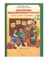 Картинка к книге А. В. Синицын - Мастерская выразительного чтения: Читаем, слушаем, рассказываем: 1 класс: Рабочая тетрадь