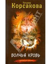 Картинка к книге Татьяна Корсакова - Волчья кровь