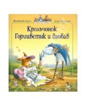Картинка к книге Женевьева Юрье - Крольчонок Горицветик и баобаб