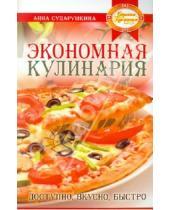 Картинка к книге Георгиевна Анна Сударушкина - Экономная кулинария: доступно, вкусно, быстро