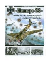 Картинка к книге Николаевич Александр Медведь - «Юнкерс» Ju 88. От пикирующего бомбардировщика и ночного истребителя до самолета - «самоубийцы»
