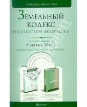 Картинка к книге Правовая библиотека - Земельный Кодекс Российской Федерации по состоянию на 05.10.10 года