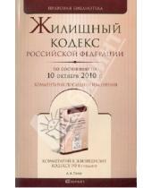 Картинка к книге Правовая библиотека - Жилищный кодекс Российской Федерации по состоянию на 10.10.2010 года