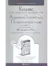 Картинка к книге Правовая библиотека - Кодекс Российской Федерации об административных правонарушениях по состоянию на 10.10.2010 года