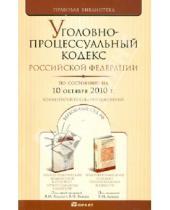 Картинка к книге Правовая библиотека - Уголовно-процессуальный кодекс Российской Федерации по состоянию на 10.10.2010 года