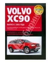 Картинка к книге Ротор - Volvo XC90: Самое полное профессиональное руководство по ремонту