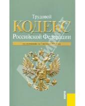 Картинка к книге Кнорус - Трудовой кодекс Российской Федерации по состоянию на 01.10.2010 года
