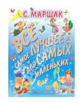 Картинка к книге Яковлевич Самуил Маршак - Все самое лучшее для самых маленьких