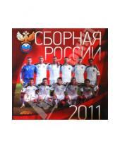 Картинка к книге Амфора - Календарь 2011.Сборная России по футболу