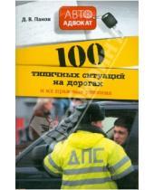 Картинка к книге Автоадвокат - 100 типичных ситуаций на дорогах и их правовые решения