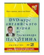 Картинка к книге А. Карева Александр, Пахотин - DVD-курс английского языка №2 (DVD)